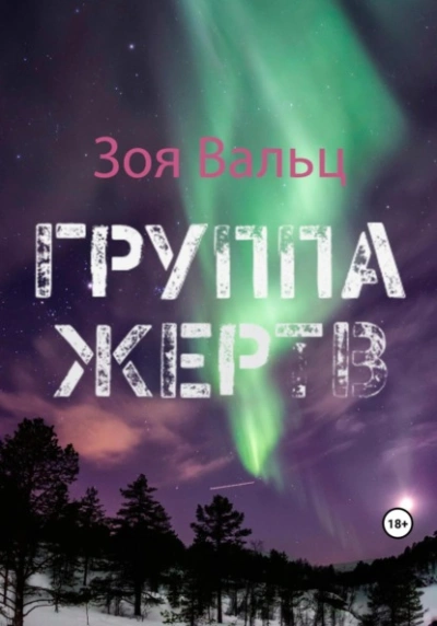 Группа жертв - Зоя Вальц - Библиотека аудиокниг