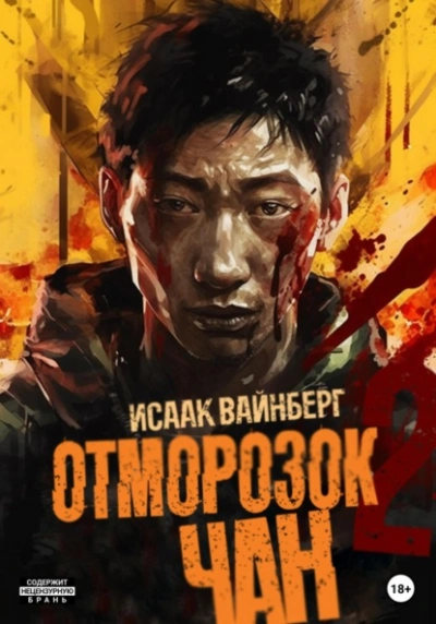 Отморозок Чан 2 - Исаак Вайнберг - Библиотека аудиокниг
