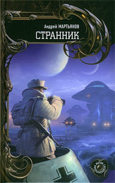Странник - Андрей Мартьянов - Библиотека аудиокниг