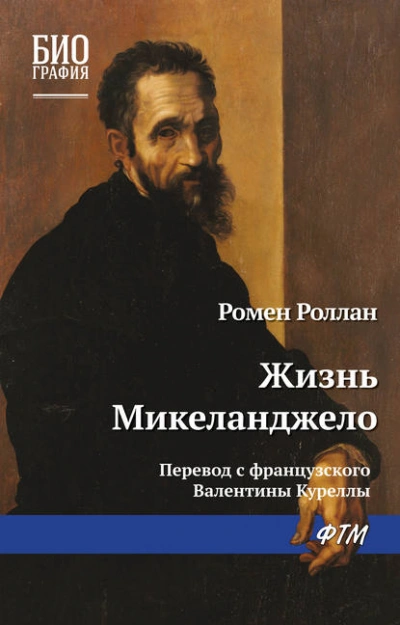 Жизнь Микеланджело - Ромен Роллан - Библиотека аудиокниг