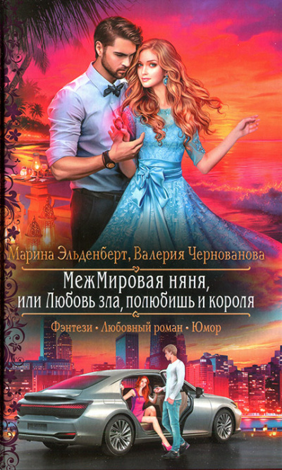 МежМировая Няня, или Любовь зла, полюбишь и короля - Марина Эльденберт, Валерия Чернованова - Библиотека аудиокниг
