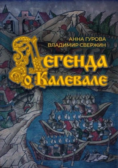 Легенда о Калевале - Владимир Свержин, Анна Гурова - Библиотека аудиокниг