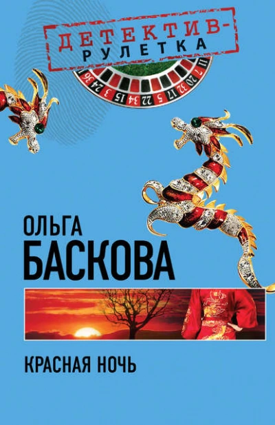 Красная ночь - Ольга Баскова - Библиотека аудиокниг