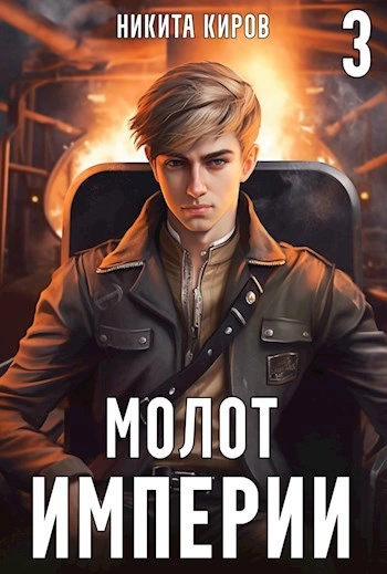 Молот империи. Часть 3 - Никита Киров - Библиотека аудиокниг