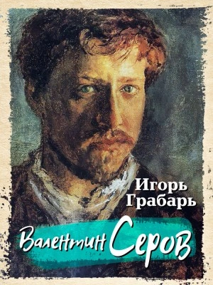 Валентин Серов - Игорь Грабарь - Библиотека аудиокниг