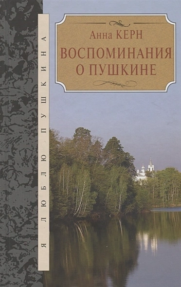 Воспоминания о Пушкине - Анна Керн - Библиотека аудиокниг