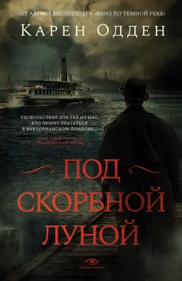 Под скорбной луной - Карен Одден - Библиотека аудиокниг