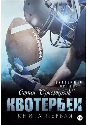 Квотербек - Екатерина Орлова - Библиотека аудиокниг