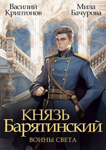 Воины света - Василий Криптонов - Библиотека аудиокниг
