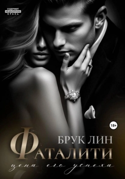 Фаталити. Цена его успеха - Брук Лин - Библиотека аудиокниг