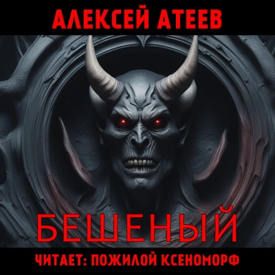 Бешеный - Алексей Атеев - Библиотека аудиокниг