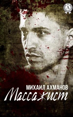 Массажист - Михаил Ахманов - Библиотека аудиокниг