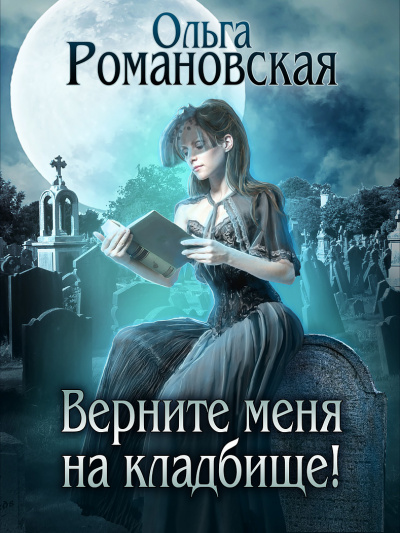 Верните меня на кладбище - Ольга Романовская - Библиотека аудиокниг