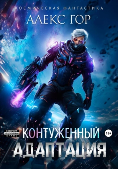 Контуженный: АДАПТАЦИЯ - Алекс Гор - Библиотека аудиокниг
