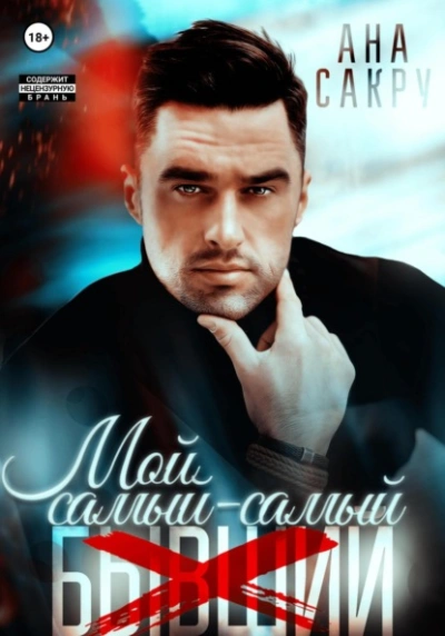 Мой самый-самый… - Ана Сакру - Библиотека аудиокниг