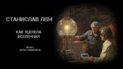 Как уцелела Вселенная - Станислав Лем - Библиотека аудиокниг