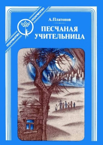 Песчаная учительница - Андрей Платонов - Библиотека аудиокниг