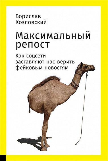 Максимальный репост. Как соцсети заставляют нас верить фейковым новостям - Борислав  Козловский - Библиотека аудиокниг
