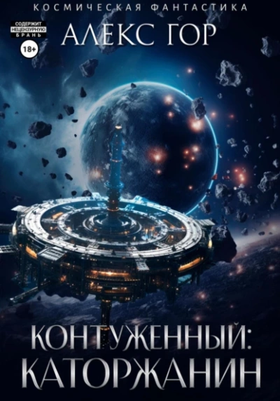 Контуженный: Каторжанин - Алекс Гор - Библиотека аудиокниг