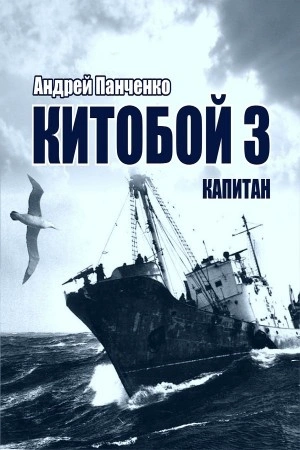 Китобой. Книга 3. Капитан - Андрей Алексеевич Панченко - Библиотека аудиокниг
