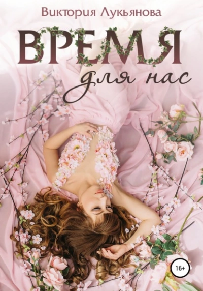 Время для нас - Виктория Лукьянова - Библиотека аудиокниг