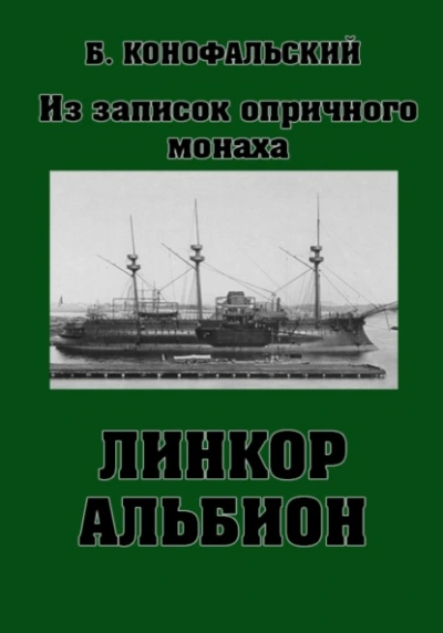 Линкор «Альбион - Борис Конофальский - Библиотека аудиокниг