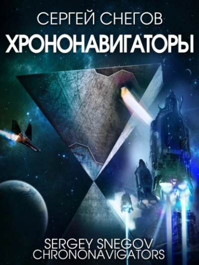 Хрононавигаторы - Снегов Сергей - Библиотека аудиокниг