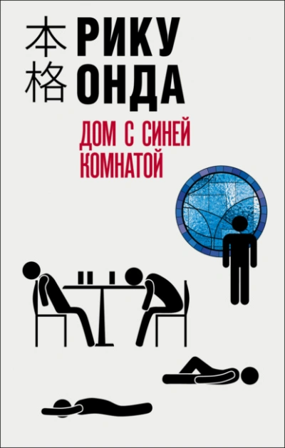 Дом с синей комнатой - Рику Онда - Библиотека аудиокниг