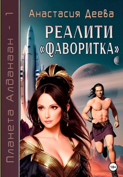 Реалити Фаворитка - Анастасия Деева - Библиотека аудиокниг