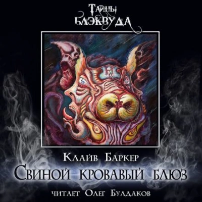 Свиной кровавый блюз - Клайв Баркер - Библиотека аудиокниг