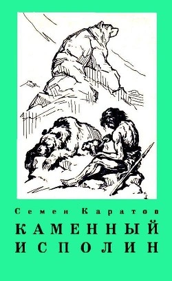 Каменный исполин - Семён Каратов - Библиотека аудиокниг