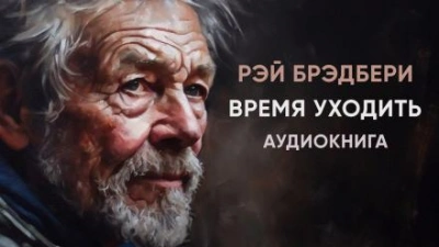 Время уходить - Рэй Брэдбери - Библиотека аудиокниг
