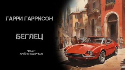 Беглец - Гарри Гаррисон - Библиотека аудиокниг