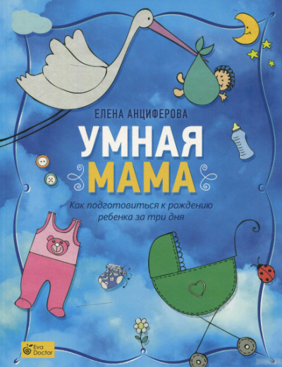 Умная мама. Как подготовиться к рождению ребенка за три дня - Елена Анциферова - Библиотека аудиокниг