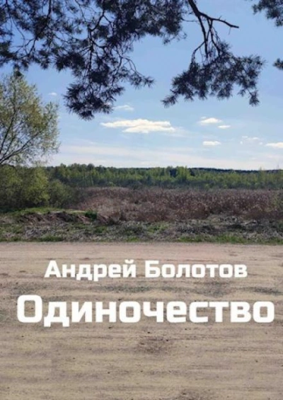 Одиночество - Андрей Болотов - Библиотека аудиокниг
