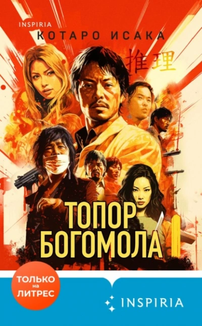 Топор богомола - Исака Котаро - Библиотека аудиокниг
