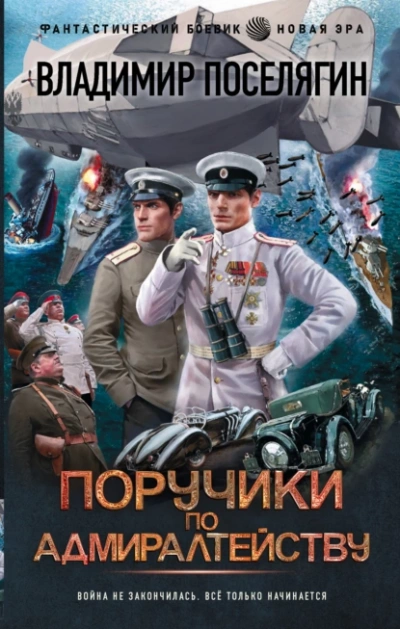 Поручики по адмиралтейству 2 - Владимир Поселягин - Библиотека аудиокниг