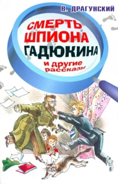 Смерть шпиона Гадюкина - Виктор Драгунский - Библиотека аудиокниг