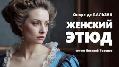 Женский этюд - Оноре де Бальзак - Библиотека аудиокниг
