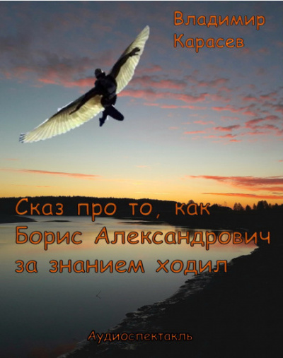 Сказ про то, как Борис Александрович за знанием ходил - Владимир Карасёв - Библиотека аудиокниг