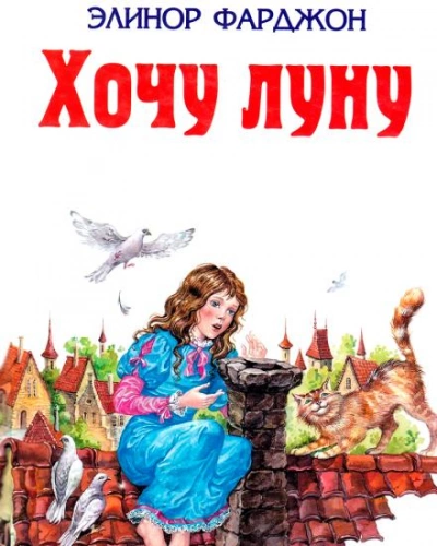 Хочу Луну! - Элинор Фарджон - Библиотека аудиокниг