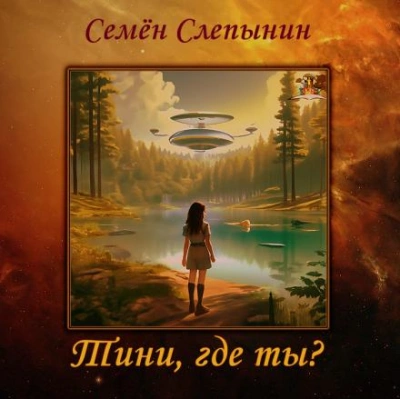Тини, где ты? - Семён Слепынин - Библиотека аудиокниг