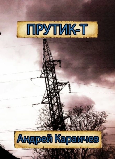 Прутик-Т - Андрей Караичев - Библиотека аудиокниг