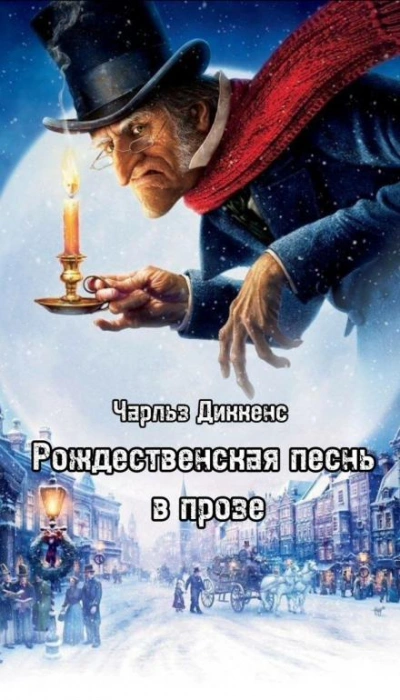 Рождественская песнь в прозе - Чарльз Диккенс - Библиотека аудиокниг