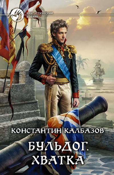 Хватка - Константин Калбазов - Библиотека аудиокниг