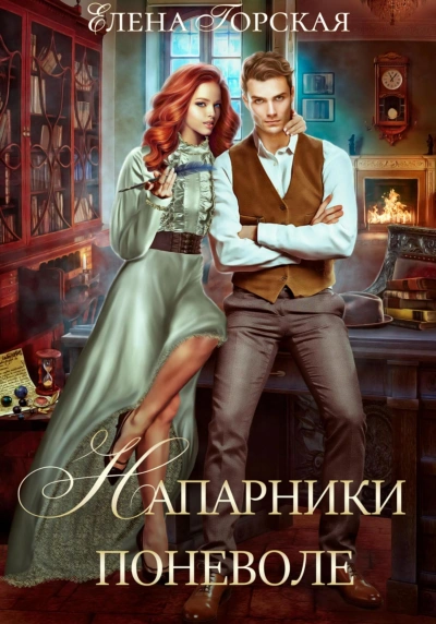 Напарники поневоле - Елена Горская - Библиотека аудиокниг