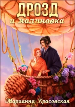 Дрозд и малиновка - Марианна Красовская - Библиотека аудиокниг