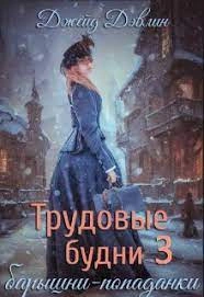 Трудовые будни барышни-попаданки. Книга 3 - Джейд Дэвлин - Библиотека аудиокниг
