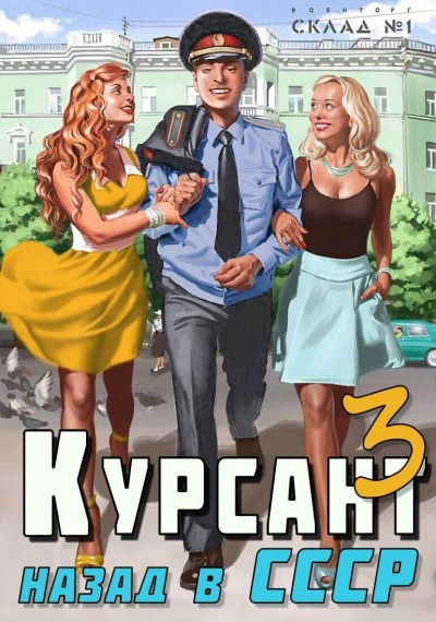 Курсант 3. Назад в СССР - Рафаэль Дамиров - Библиотека аудиокниг