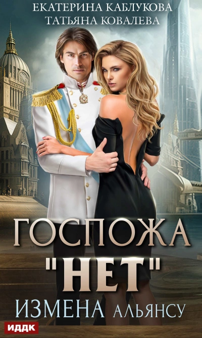 Измена Альянсу - Екатерина Каблукова - Библиотека аудиокниг